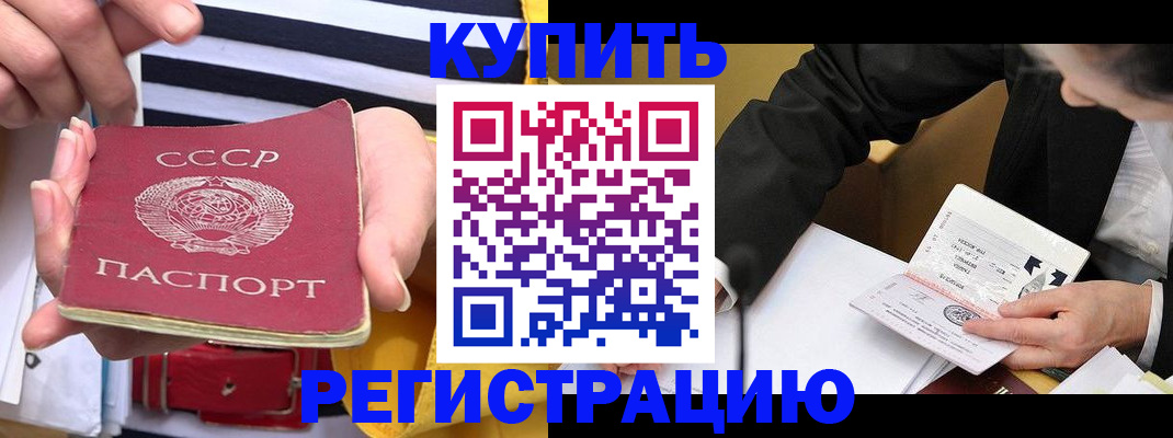 купить прописку в Зиме